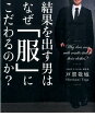 結果を出す男はなぜ「服」にこだわるのか？ [ 戸賀敬城 ]