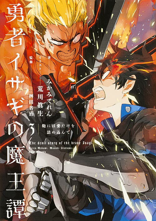 勇者イサギの魔王譚（3）