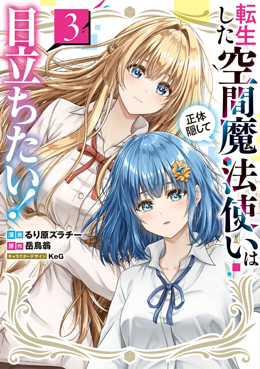 転生した空間魔法使いは正体隠して目立ちたい！ 3巻
