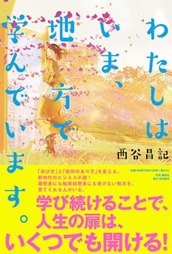 「まだ完成していないわたし」のままで、ドアはきっと開ける。

地方に住んでいる。キャリアに自信がない。ブランクがある。やりたいことがわからない。
それでもーー学びながら、働きながら、誰かとつながっていくことはできる。
これは、地方に暮らす5人の女性が、自分の人生を取り戻していく物語。

舞台は、日本各地のとあるまち。
登場するのは、夫の転勤によって地方に移住した子育て中の母親（紗季）、
地方の大学を卒業したまま惰性で就職した20代女性（美鈴）や、
離婚を機に地元へ戻ってしまった40代女性（絵里香）など、
年齢も環境もバラバラな5人の女性たち。
共通するのは、社会と自分とのあいだに「閉ざされたドア」があること。

キャリアとは、実績や成功体験の積み重ねだけではなく、
「学びのプロセス」そのものにも価値がある。
自分には何もないと思っていた日々に、小さな「まなぶ」がひとすじの光を照らしてくれる。
その「まなぶ」がやがて、社会へとつながるドアの鍵になる。

読み終えたとき、きっとあなたにも、開けたドアから新しい風が吹き込むはず。

【目次】
第一章　閉じたドアの向こうでーー紗季の物語
第二章　言葉があふれる前にーー真理子の物語
第三章　ガラス戸の向こう側ーー美鈴の物語
第四章　四つのふすまの向こう側ーー優里の物語
第五章　引き戸の向こうでーー絵里香の物語