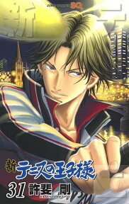 新テニスの王子様 31 （ジャンプコミックス） [ 許斐 剛 ]