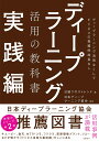 ディープラーニング活用の教科書 実践編 日経クロストレンド