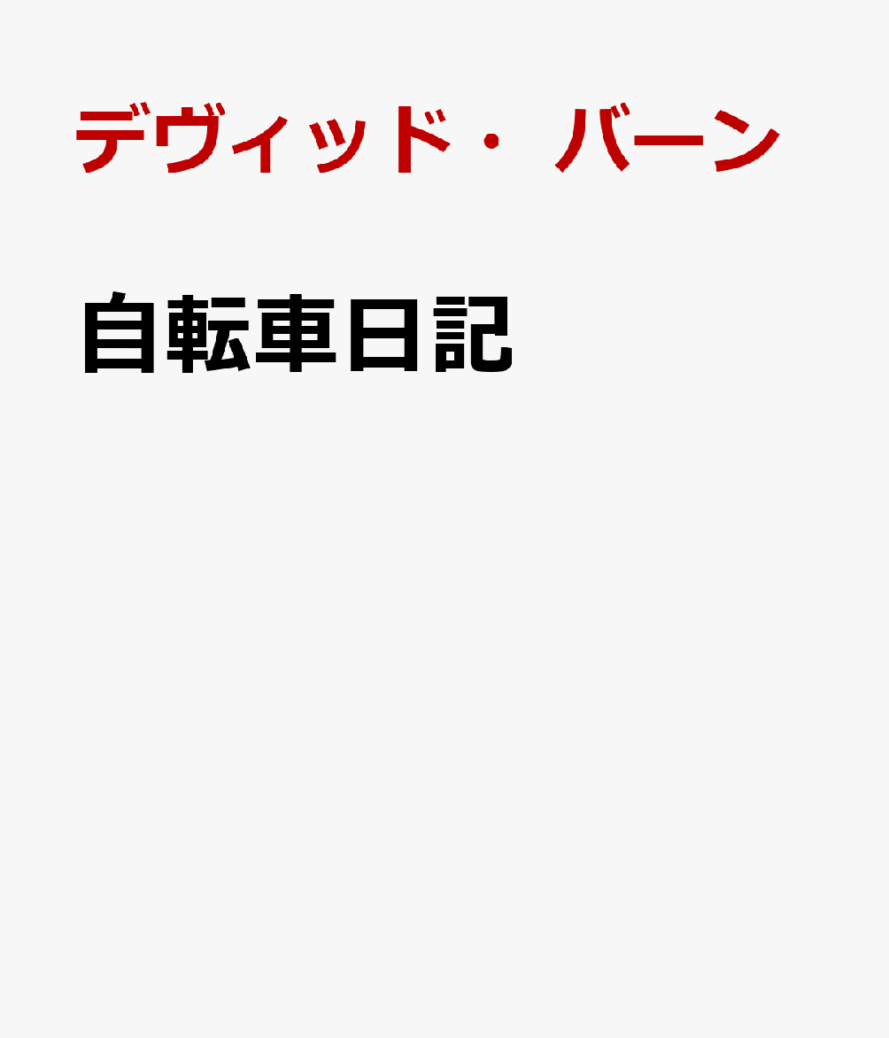 自転車日記