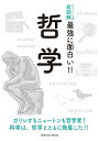 ニュートン式 超図解 最強に⾯⽩い!! 哲学 [ 伊勢田　哲治 ]