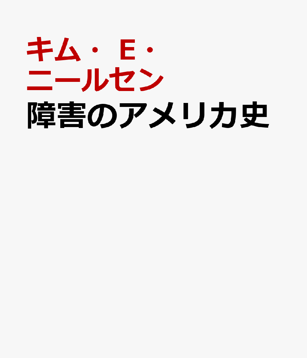障害のアメリカ史