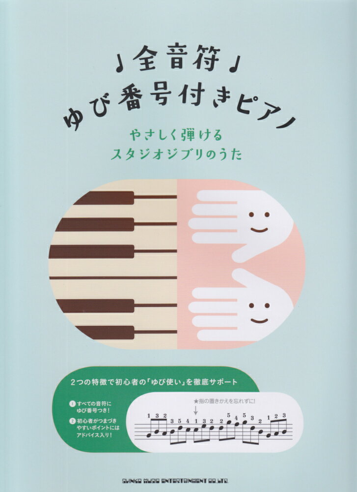全音符ゆび番号付きピアノやさしく弾けるスタジオジブリのうた