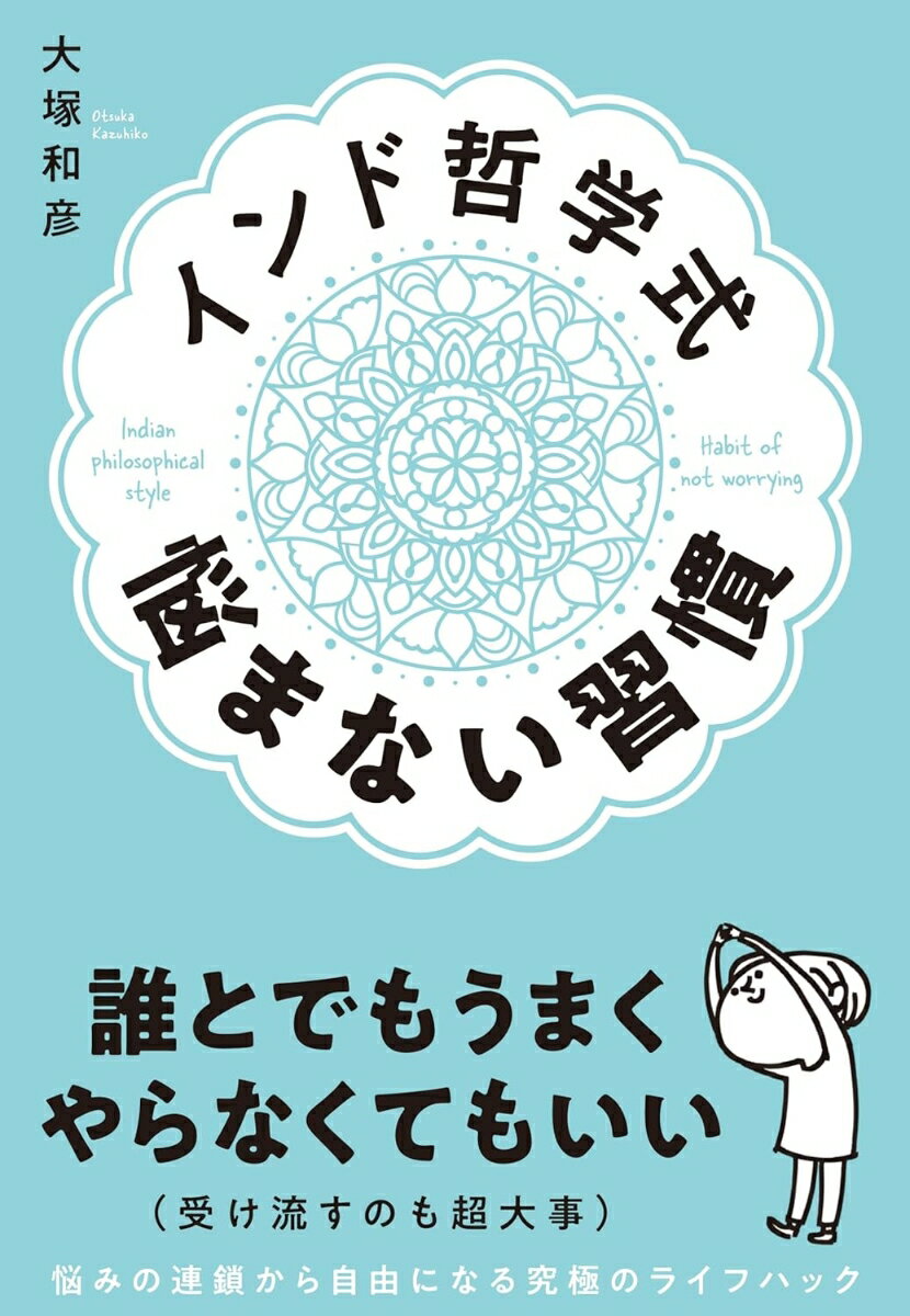 インド哲学式 悩まない習慣