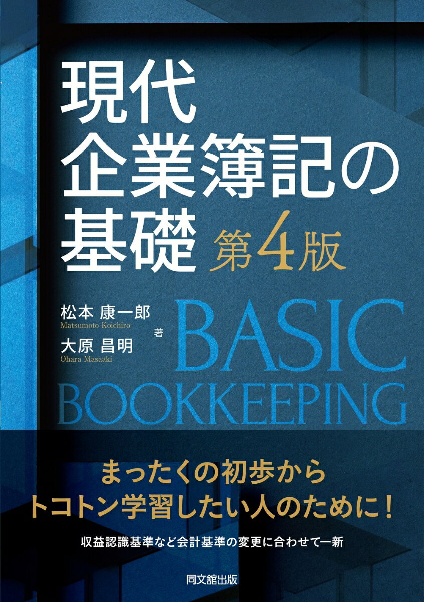 現代企業簿記の基礎