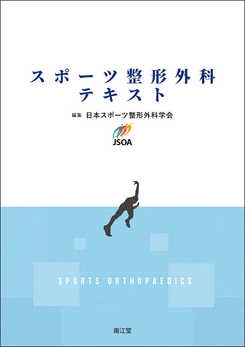 スポーツ整形外科テキストの表紙
