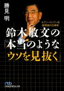 鈴木敏文の「本当のようなウソを見抜く」