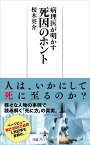 病理医が明かす 死因のホント （日経プレミアシリーズ） [ 榎木 英介 ]