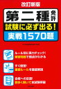 改訂新版 第二種免許 試験に必ず出る！実戦1570題 [ KM自動車教習所 ]