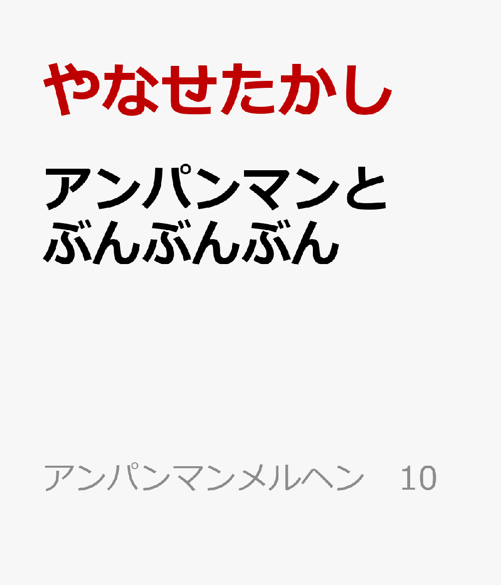 アンパンマンと ぶんぶんぶん