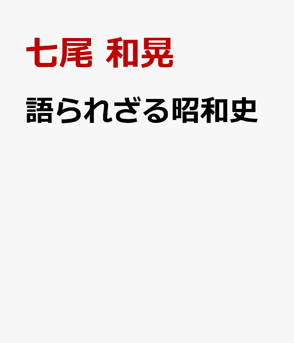 語られざる昭和史