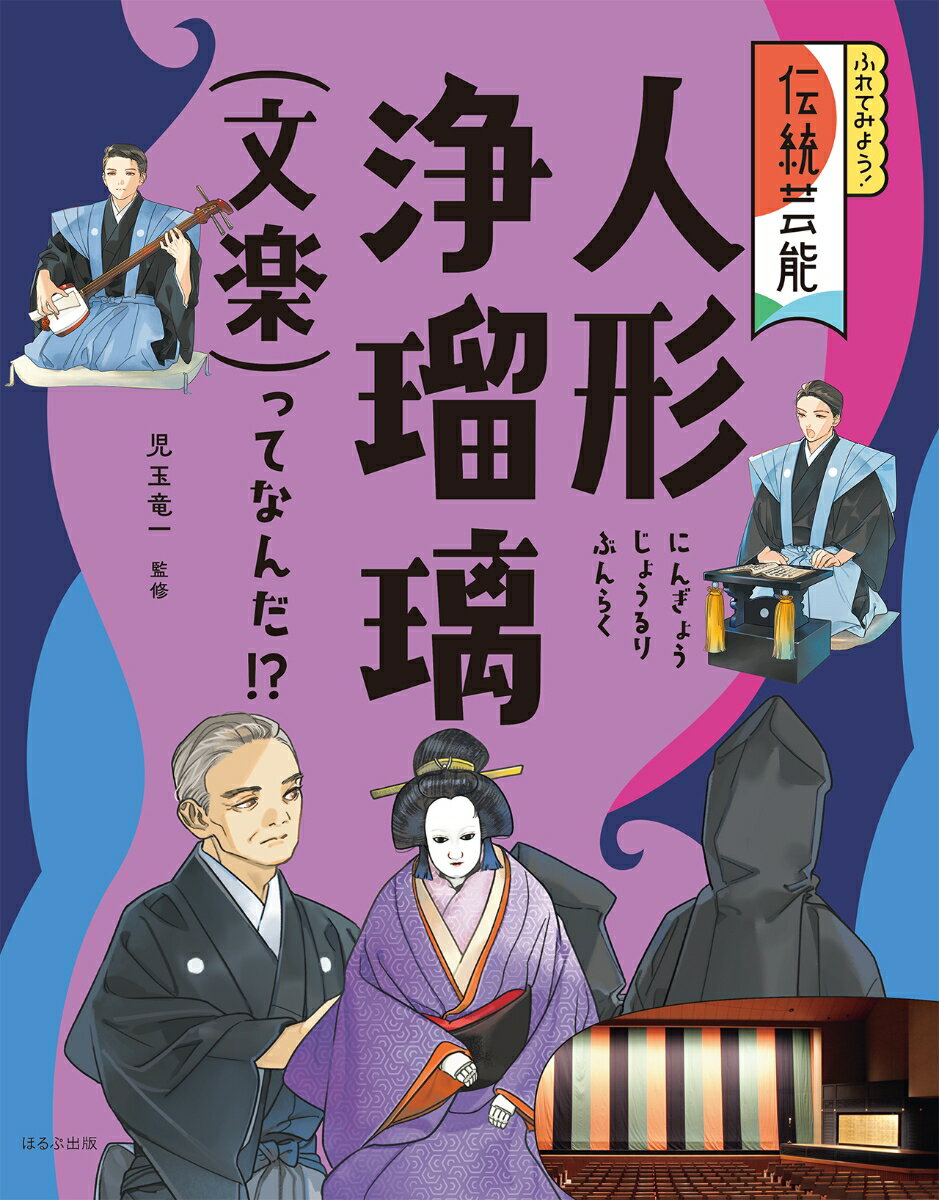 人形浄瑠璃（文楽）ってなんだ！？