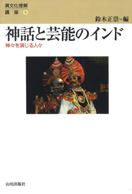 神話と芸能のインド