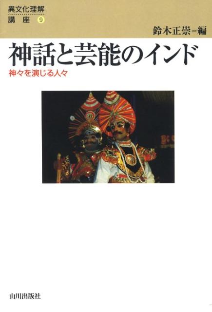 神話と芸能のインド 神々を演じる人々 （異文化理解講座） [ 鈴木正崇 ]