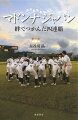 美しき世界Ｎｏ．１侍ジャパン女子代表！その眩しい群像ドラマがここにー。第６回ＩＢＡＦ女子野球Ｗ杯「日本代表」選手名鑑付き。