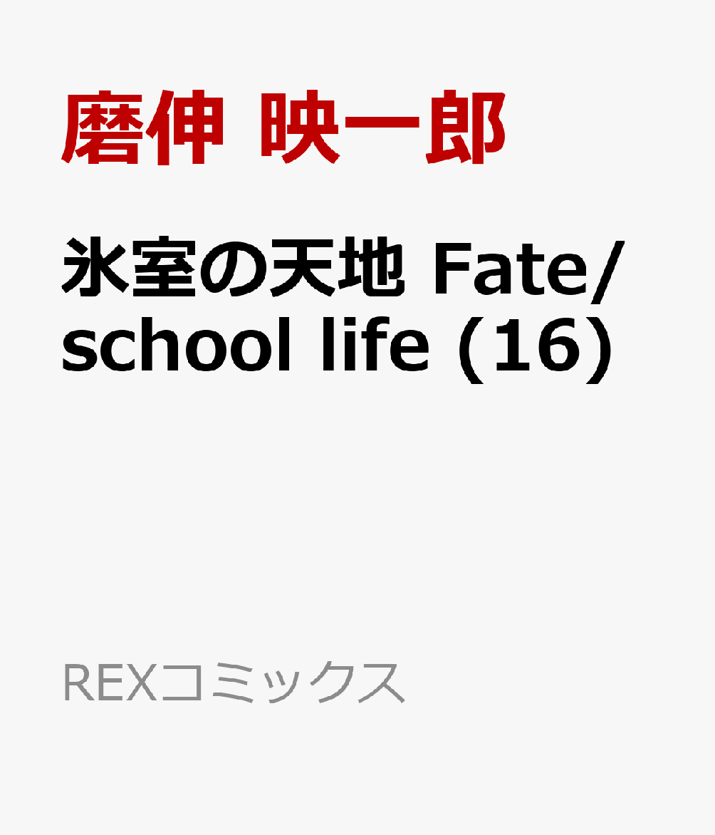 氷室の天地 Fate/school life (16)