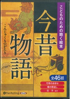 こどものための聴く絵本今昔物語