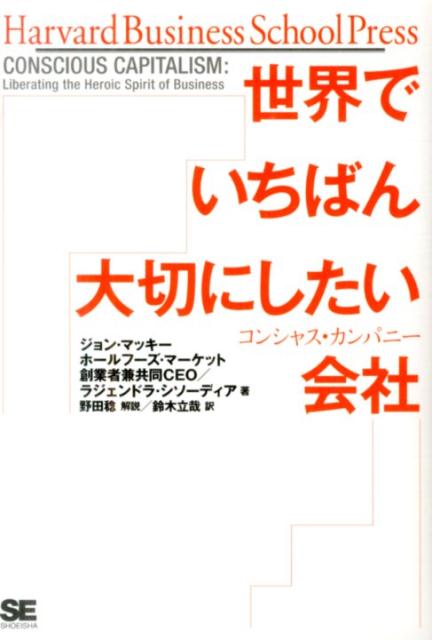 世界でいちばん大切にしたい会社