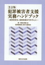 犯罪被害者支援実務ハンドブック2訂版 被害者参加 損害賠償命令を中心に 第一東京弁護士会犯罪被害者に関する委員会