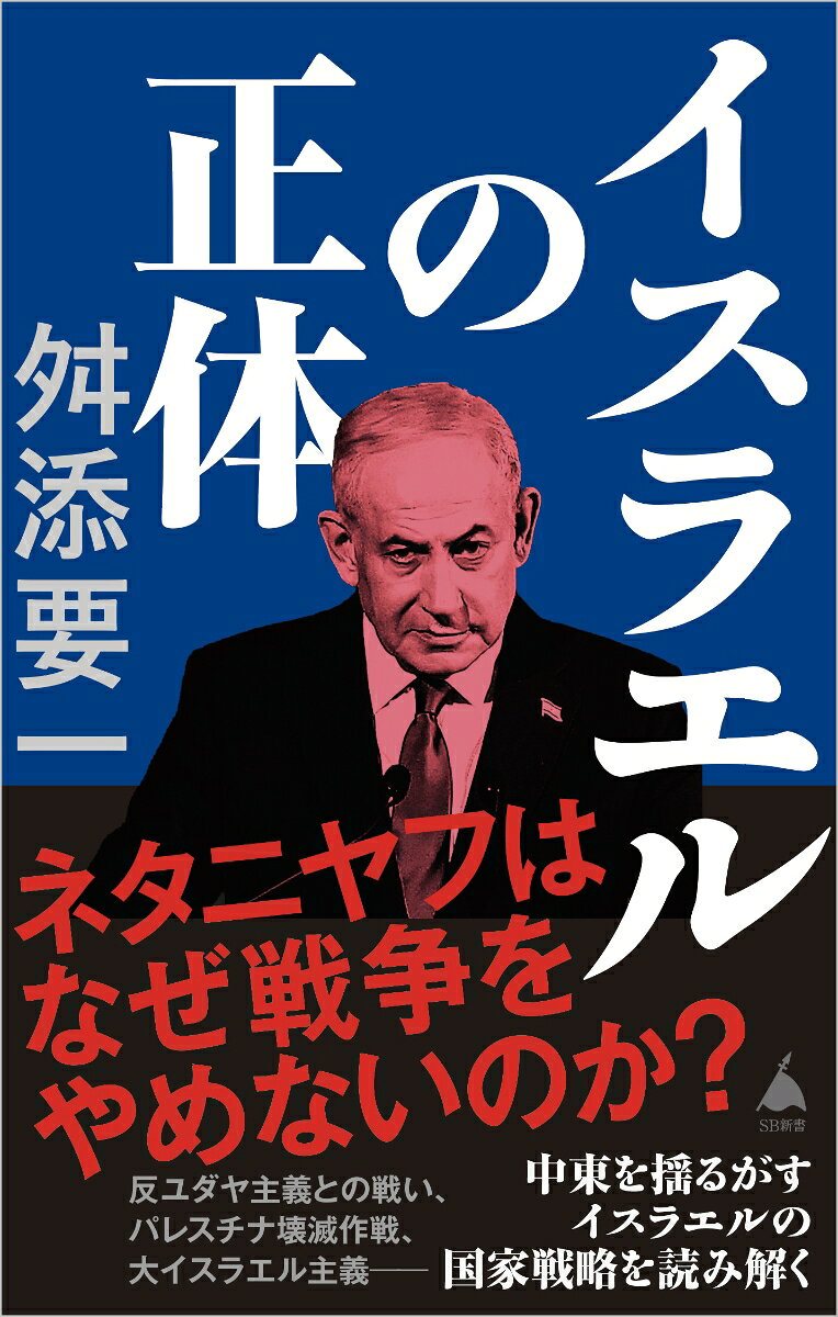 イスラエルの正体