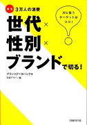 世代×性別×ブランドで切る！