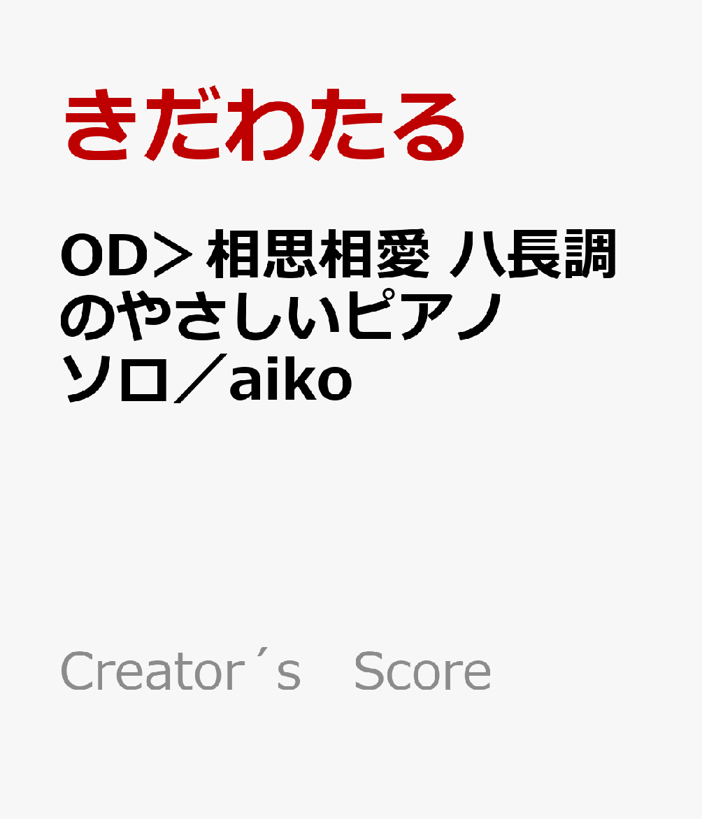OD＞相思相愛 ハ長調のやさしいピアノソロ／aiko