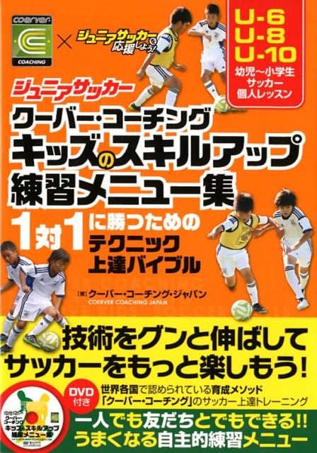 ジュニアサッカークーバー・コーチングキッズのスキルアップ練習メニュー集 1対1に勝つためのテクニック上達バイブル／DVD付 