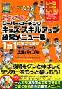 ジュニアサッカークーバー・コーチングキッズのスキルアップ練習メニュー集 1対1に勝つためのテクニック上達バイブル／DVD付 