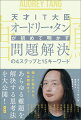 天才IT大臣オードリー・タンが初めて明かす 問題解決の4ステップと15キーワード