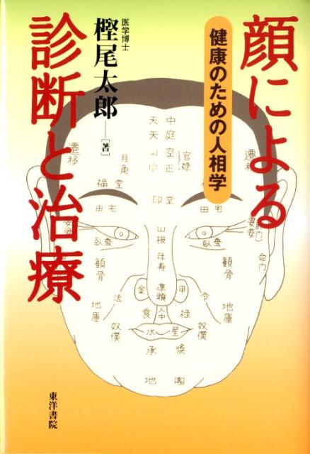 顔による診断と治療復刻版 健康のための人相学 [ 樫尾太郎 ]