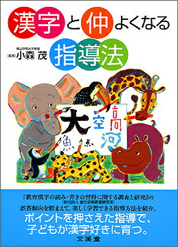 漢字と仲よくなる指導法