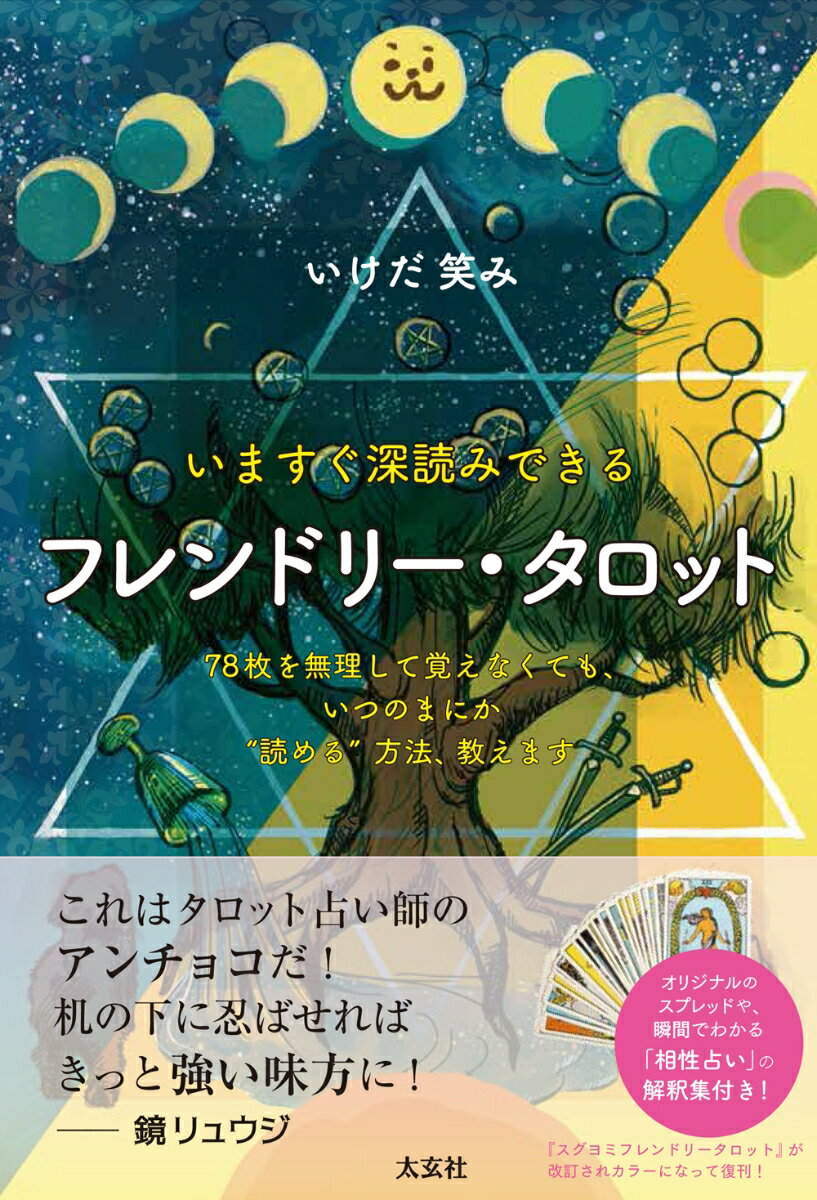 フレンドリー・タロット 今すぐ深読みできる [ いけだ笑み ]