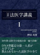 最終 法医学講義I (押田茂實の最終法医学講義)