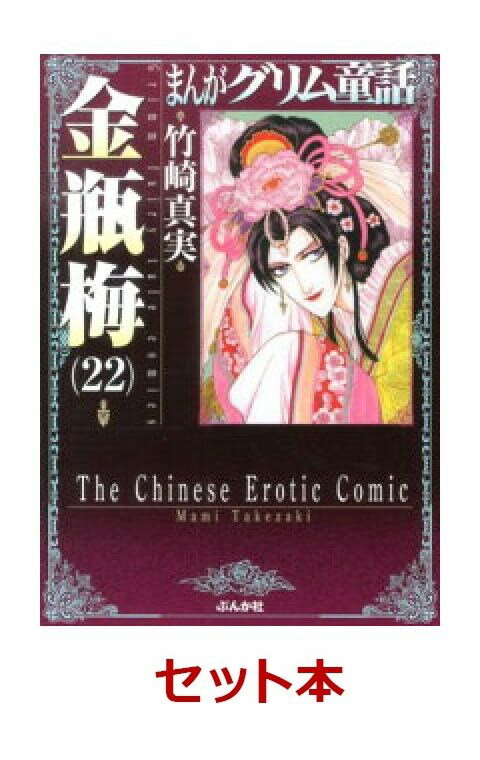 金瓶梅 まんがグリム童話 文庫版 1-22巻セット