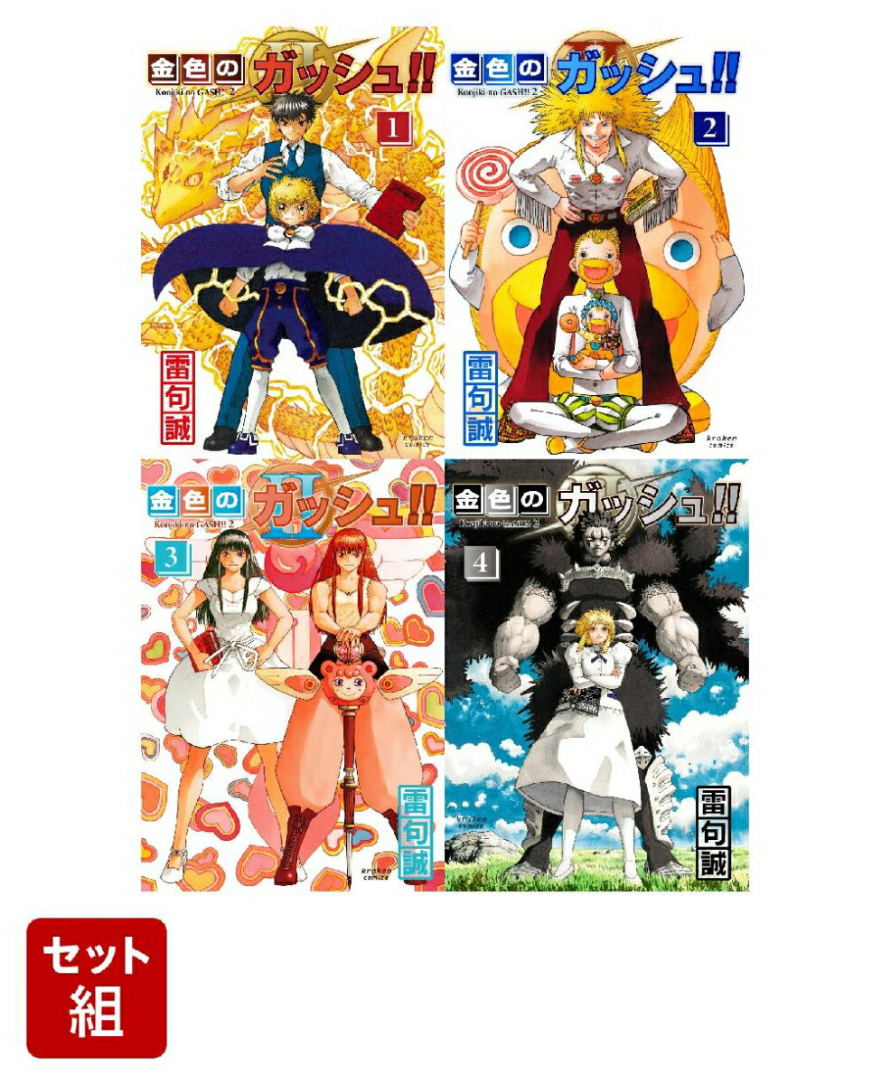 楽天市場】金色のガッシュベル 新品 全巻の通販 楽天市場】金色のガッシュベル 新品 全巻の通販
