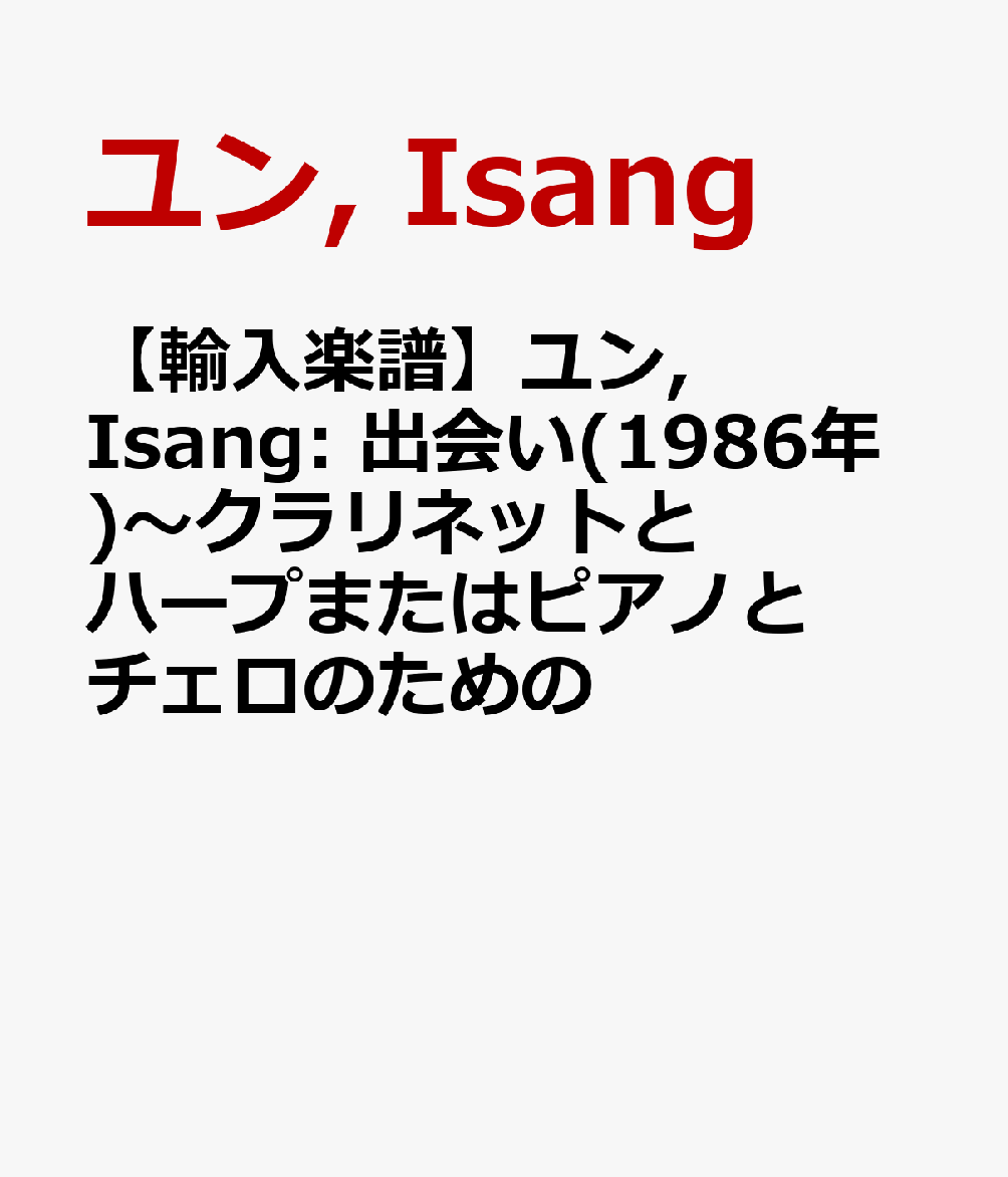 【輸入楽譜】ユン, Isang: 出会い(1986年)〜クラリネットとハープまたはピアノとチェロのための