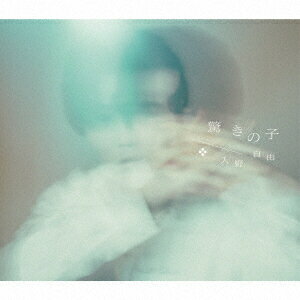 驚きの子【豪華盤 CD+DVD】