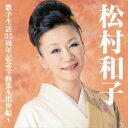 松村和子歌手生活35周年記念全曲集～出世船～ 松村和子