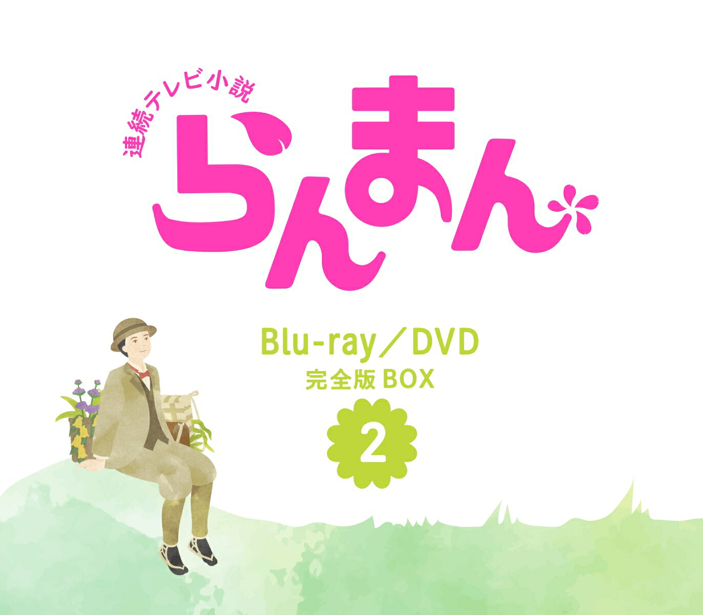 連続テレビ小説 らんまん 完全版 DVD BOX2 [ 神木隆之介 ]