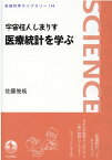 宇宙怪人しまりす　医療統計を学ぶ （岩波科学ライブラリー　114） [ 佐藤　俊哉 ]