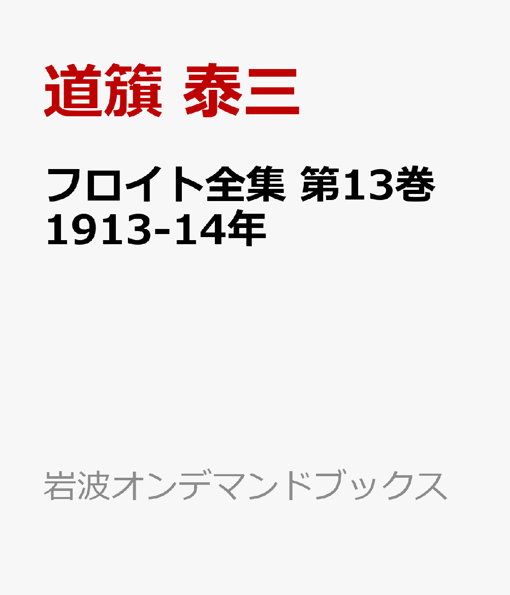 フロイト全集 第13巻 1913-14年