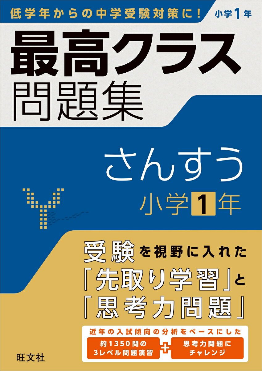 最高クラス問題集　さんすう　小学1年 [ 旺文社 ]