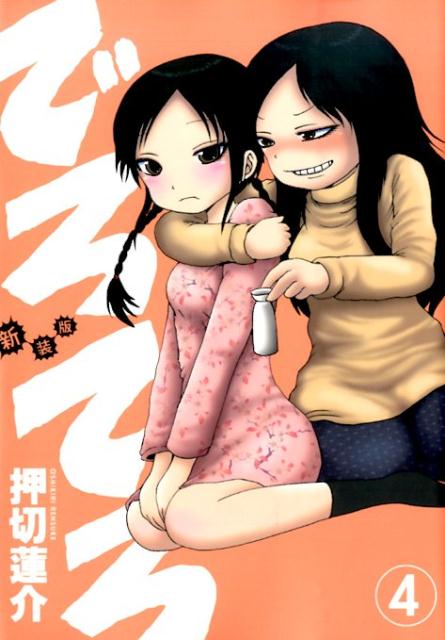 でろでろ 4巻新装版