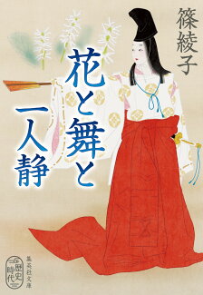 花と舞と 一人静の表紙