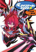 俺、ツインテールになります。 （5）