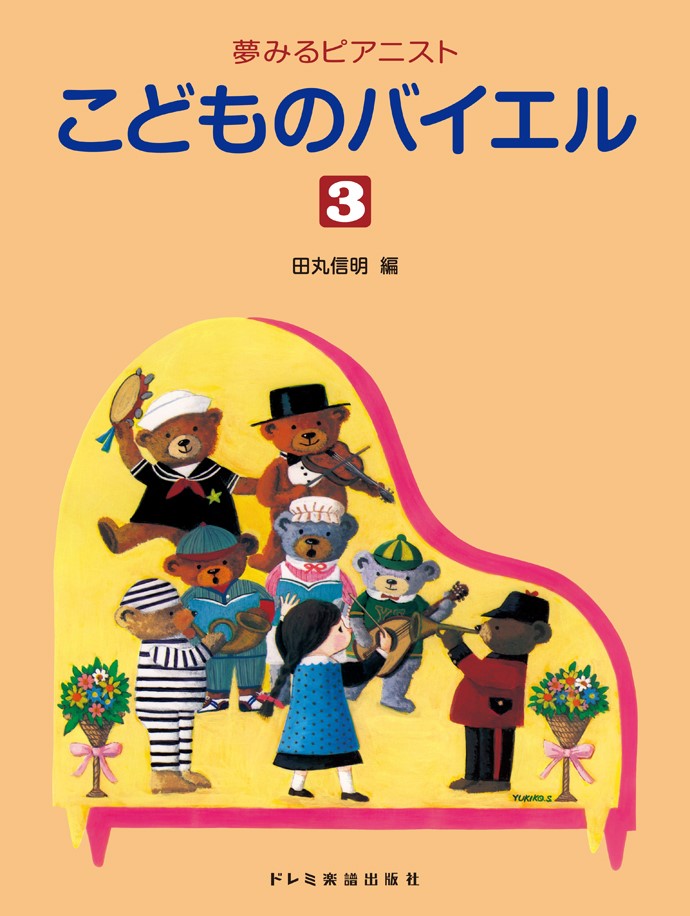 こどものバイエル（3）