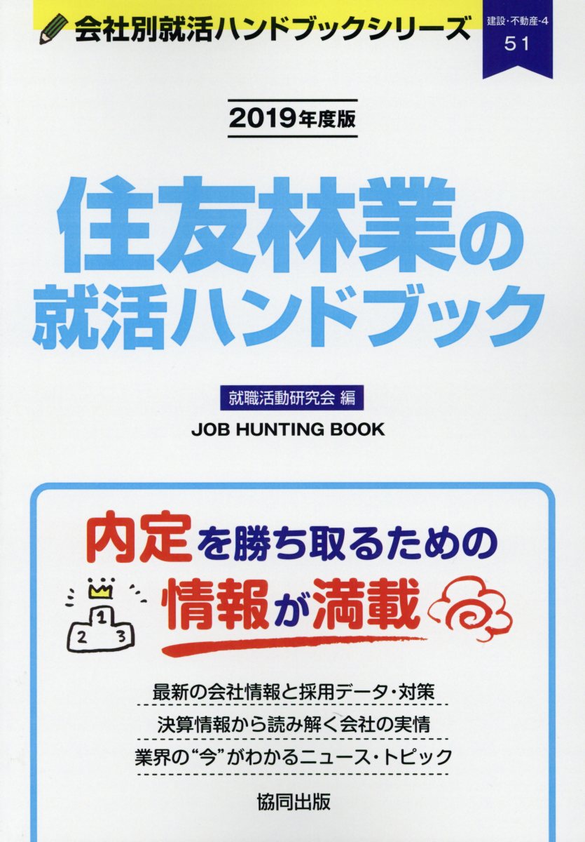 住友林業の就活ハンドブック（2019年度版） （JOB　HUNTING　BOOK　会社別就活ハンドブックシリ） [ 就職活動研究会（協同出版） ]